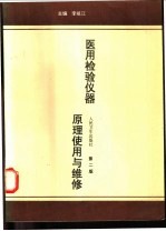 医用检验仪器原理使用与维修