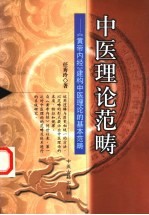 中医理论范畴 《黄帝内经》建构中医理论的基本范畴