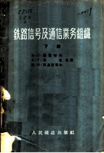 铁路信号及通信业务组织 下