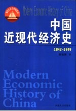 中国近现代经济史  1842-1949