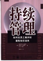 持续管理 如何在员工离开时避免知识流失