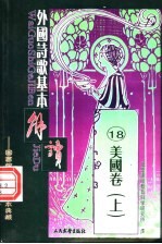 外国诗歌基本解读 18 美国卷 上