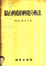 陆台构造的构造分析法 以伏尔加-乌拉尔地区为例