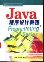 Java程序设计教程