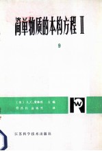 简明物质的本构方程Ⅱ 具有减退记忆的简单物质