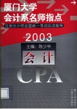 2003年注册会计师全国统一考试应试指导 会计