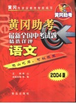 黄冈助考 最新全国中考试题精选详评 语文