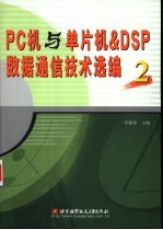 PC机与单片机& DSP数据通信技术选编