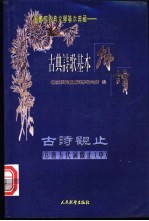 古典诗歌基本解读 古诗观止 8 唐五代词观止 中