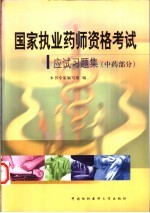 国家执业药师资格考试应试习题集 中药部分