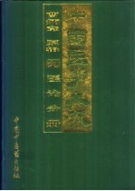 中国医学大成 9 医论分册