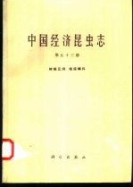 中国经济昆虫志 第53册 蜱螨亚纲 植绥螨科