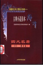 古典戏剧基本解读 绣像 四大名著 1 三国演义 1