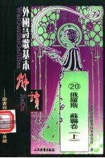 外国诗歌基本解读 20 俄罗斯 苏联卷 上