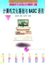 计算机文化基础与BASIC语言