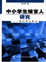 中小学生被害人研究 带犯罪发展论