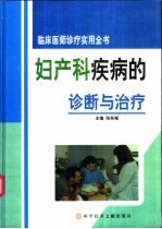 临床医师诊疗实用全书  妇产科疾病的诊断与治疗  一、二