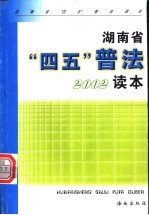 湖南省“四五”普法2002读本