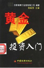 黄金投资入门