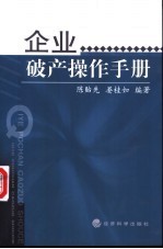 企业破产操作手册