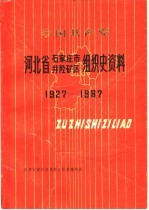 中国共产党河北省石家庄市井陉矿区组织史资料 1927-1987