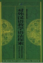 对外汉语教学语法探索  首届国际对外汉语教学语法研讨会论文集