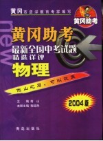 黄冈助考 最新全国中考试题精选详评：物理