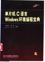 单片机C语言Windows环境编程宝典