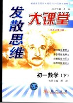 发散思维大课堂 初一数学 下