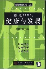 透视SARS：健康与发展