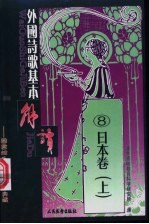 外国诗歌基本解读 8 日本卷 上