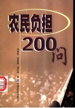 农民负担200问