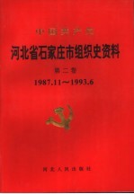 中国共产党河北省石家庄市组织史资料 第2卷 1987.11-1993.6