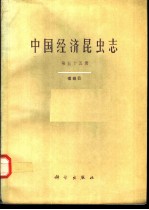 中国经济昆虫志  第55册  缨翅目