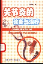 关节炎的诊断与治疗 一部临床治疗风湿关节痛的经验专述