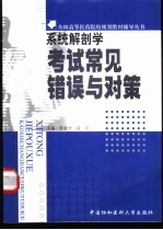 系统解剖学考试常见错误与对策