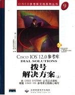 Cisco IOS 12.0参考库 拨号解决方案