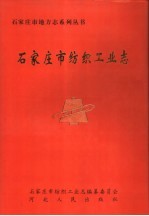 石家庄市纺织工业志 1921年-1990年