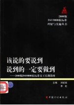 该说的要说到 说到的一定要做到 2000版ISO 9000族标准员工培训教材