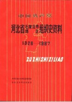 中国共产党河北省石家庄市郊区组织史资料 1926-1987