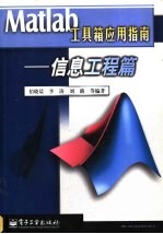 Matlab 工具箱应用指南 信息工程篇