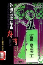 外国诗歌基本解读 2 罗马 意大利卷 上