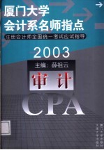 2003年注册会计师全国统一考试应试指导 审计