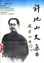 许地山文集 上