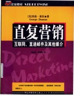 直复营销 互联网、直递邮件及其他媒介