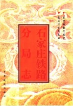 石家庄铁路分局志  1897-1990