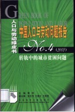 中国人口与劳动问题报告 No.4 2003 转轨中的城市贫困问题