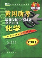 黄冈助考 最新全国中考试题精选详评：化学