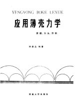 应用薄壳力学 原理、方法、示例