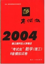 2004硕士研究生入学考试“考试虫”数学 理工 8套模拟试卷